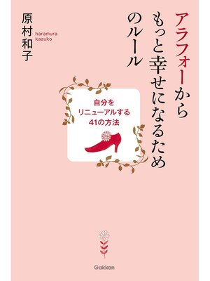 cover image of アラフォーからもっと幸せになるためのルール 自分をリニューアルする４１の方法